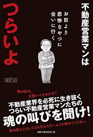 Amazon.co.jp: 不動産業者に負けない24の神知識－『正直不動産』公式